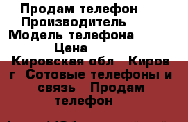 Продам телефон Lg › Производитель ­ Lg › Модель телефона ­ G 3 s › Цена ­ 5 000 - Кировская обл., Киров г. Сотовые телефоны и связь » Продам телефон   